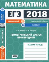 ЕГЭ 2018 Математика Геометрический смысл производной Задача 7 14 Профильный базовый уровень Ященко Захаров читать