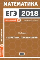 ЕГЭ 2018 Математика Геометрия Планиметрия Задача 16 профильный уровень Ященко Гордин читать