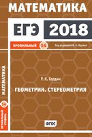 ЕГЭ 2018 Математика Геометрия Стереометрия Задача 14 профильный уровень Ященко Гордин читать