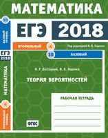 ЕГЭ 2018 Математика Теория вероятностей Задача 4 10 Профильный базовый уровень Ященко Высоцкий читать