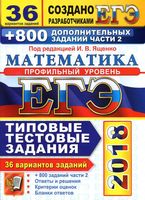 ЕГЭ 2018 Математика типовые тестовые задания 36 вариантов Профильный уровень Ященко читать