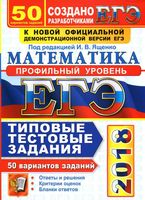 ЕГЭ Математика 50 вариантов Типовые тестовые задания Профильный уровень Ященко Волчкевич Высоцкий читать