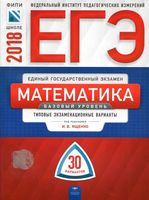 ЕГЭ Математика Базовый уровень Типовые экзаменационные варианты 30 вариантов Ященко читать