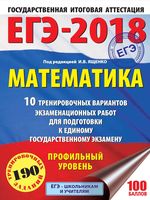 Математика 10 тренировочных вариантов экзаменационных работ для подготовки к ЕГЭ Профильный уровень Ященко читать