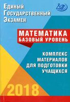 ЕГЭ 2018 Математика Базовый уровень Комплекс материалов для подготовки учащихся Семенов Ященко читать