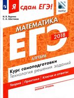 Я сдам ЕГЭ Математика Базовый уровень Алгебра Курс самоподготовки Ященко Шестаков часть 1 читать