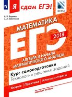 Я сдам ЕГЭ Математика Базовый уровень Алгебра Курс самоподготовки Ященко Шестаков часть 2 читать