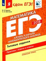 Я сдам ЕГЭ Математика Профильный уровень Алгебра Типовые задания Ященко Шестаков часть 2 читать