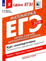 ЕГЭ Математика Профильный уровень Алгебра Курс самоподготовки Ященко Шестаков часть 2 читать
