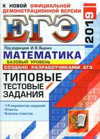 ЕГЭ 2019 Математика Базовый уровень Типовые тестовые задания 14 вариантов Ященко Антропов Забелин читать