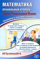 ЕГЭ Математика Профильный уровень Готовимся к итоговой аттестации Семенов Трепалин Ященко читать
