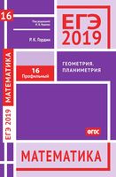 ЕГЭ 2019 Математика Задача 16 Профильный уровень Геометрия планиметрия Гордин Ященко читать