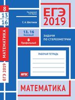 ЕГЭ 2019 Математика Задача 8 13 16 Базовый Профильный уровень Задачи по стереометрии Шестаков Ященко читать