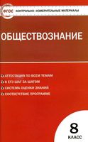 КИМ Контрольно-измерительные материалы Обществознание 8 класс Поздеев читать