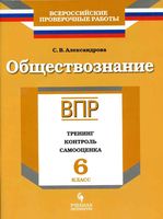 ВПР Обществознание Рабочая тетрадь Тренинг контроль самооценка 6 класс Александрова читать