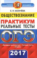 ОГЭ 2017 Обществознание Практикум Реальные тесты Калачева читать