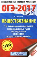ОГЭ 2017 Обществознание 10 тренировочных вариантов Баранов читать