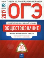 ОГЭ 2017 Обществознание 30 вариантов ответы фипи Котова Лискова читать