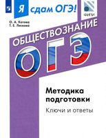 Я сдам ОГЭ Обществознание Методика подготовки ключи и ответы Котова Лискова читать