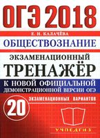 ОГЭ 2018 Обществознание экзаменационный тренажер 20 вариантов Калачева читать
