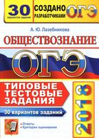 ОГЭ 2018 Обществознание Типовые тестовые задания 30 вариантов Лазебникова с ответами читать
