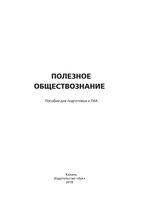 Полезное обществознание пособие для подготовки к ГИА Васильченко Суркова читать