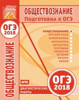 Обществознание Подготовка к ОГЭ в 2018 году диагностические работы Крицкая читать