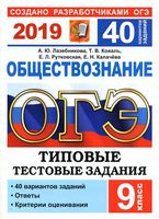 ОГЭ 2019 Обществознание 40 вариантов Лазебникова с ответами читать