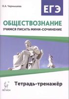 ЕГЭ Обществознание Учимся писать мини-сочинение Чернышева читать
