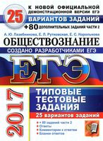 ЕГЭ 2017 Обществознание Типовые тестовые задания 25 вариантов Лазебникова Рутковская Королькова читать