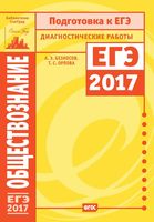 Подготовка к ЕГЭ в 2017 Обществознание диагностические работы Безносов Орлова читать