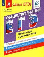 Я сдам ЕГЭ 2017 Обществознание Практикум и диагностика Котова Лискова читать