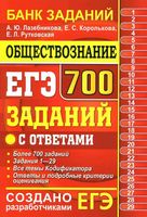 ЕГЭ 2019 Обществознание 700 заданий с ответами Лазебникова Королькова Рутковская читать