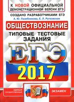 ЕГЭ 2017 Обществознание Типовые тестовые задания 10 вариантов Лазебникова Рутковская читать