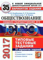 ЕГЭ 2017 Обществознание Типовые тестовые задания 35 вариантов Лазебникова Рутковская с ответами читать