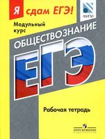 Я сдам ЕГЭ Модульный курс Рабочая тетрадь Обществознание ФИПИ читать
