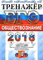 ЕГЭ 2018 Обществознание Тренажер Лазебникова Королькова Рутковская читать