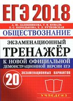 ЕГЭ 2018 Обществознание экзаменационный тренажер 20 вариантов Лазебникова Коваль читать