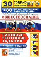 ЕГЭ 2018 Обществознание Типовые тестовые задания 30 вариантов Лазебникова Рутковская читать