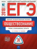 ЕГЭ 2018 Обществознание Типовые экзаменационные 30 варианты Котова Лискова читать