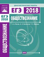 ЕГЭ 2018 Обществознание Диагностические работы Лосев Безносов Орлова читать