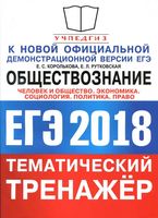 ЕГЭ 2018 Обществознание Человек и общество Экономика Тематический тренажер Королькова читать