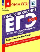 ЕГЭ 2018 Обществознание Курс самоподготовки Котова Лискова часть 2 читать