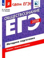 Я сдам ЕГЭ 2018 Обществознание Методика подготовки Котова Лискова читать