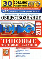 ЕГЭ 2019 Обществознание Типовые тестовые задания 30 вариантов Лазебникова Коваль Рутковская с ответами читать
