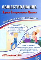 ЕГЭ 2019 Обществознание Готовимся к итоговой аттестации Рутковская Половникова Шохонова читать