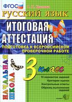 Итоговая аттестация Подготовка к ВПР Русский язык 3 класс Типовые задания Крылова читать