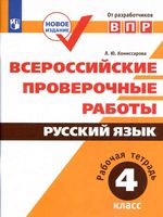 ВПР Всероссийские проверочные работы Русский язык 4 класс Рабочая тетрадь Комиссарова читать