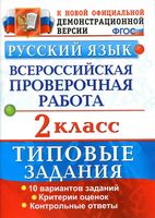 ВПР Всероссийская проверочная работа Русский язык 2 класс Типовые задания 10 вариантов Волкова Птухина читать