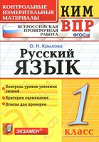 ВПР Всероссийская проверочная работа КИМ Русский язык 1 класс Крылова с ответами читать